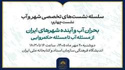 بحران آب و آینده شهرهای ایران از منظر حکمروایی بررسی می‌شود