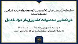 برگزاری نشست «خودکفایی محصولات کشاورزی؛ از حرف تا عمل»