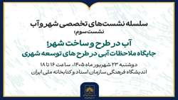 جایگاه ملاحظات آبی در طرح‌های توسعه شهری بررسی می‌شود
