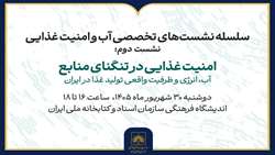 برگزاری نشست «امنیت غذایی در تنگنای منابع» 