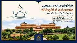 فراخوان مزایده عمومی بهره‌برداری از آشپزخانه سازمان اسناد و کتابخانه ملی ایران