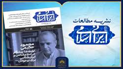 معرفی شماره تابستان فصلنامه «مطالعات ایرانی ـ اسلامی» 