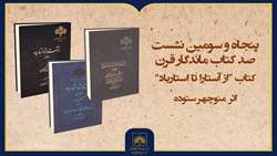 فیلم کامل بررسی کتاب «از آستارا تا استارباد»