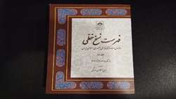 جلد ۸۹ از کتاب فهرست نسخ خطی سازمان اسناد و کتابخانه ملی منتشر شد