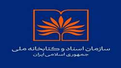 بانک اطلاعات کتابشناختی منابع مورد نیاز سازمان اسناد و کتابخانه ملی راه اندازی می‌شود