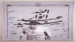 یادبود استاد ‎عبدالله انوار در کتابخانه ملّی ایران برگزار می شود