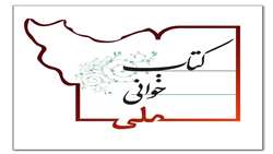 پویش «کتابخوانی ملی» آغاز شد