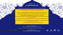 نشست تخصصی «اهل قلم و اخلاق نشر»