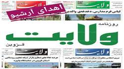 مسئول مرکز اسناد و کتابخانه ملی قزوین از اهدای آرشیو چهل ساله نشریه ولایت به این مرکز خبر داد.