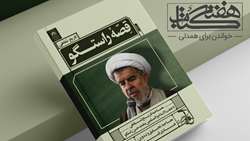 «قصه راستگو» در سازمان اسناد و کتابخانه ملی ایران نقد و بررسی می‌شود