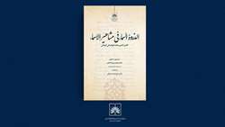 «الذروۃ السماء فی مشاهیر الاسماء» بر پیشخوان تازه‌های نشر سازمان اسناد و کتابخانه ملی ایران قرار گرفت