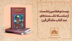 کتاب «ادبیات داستانی» در بیست و هفتمین نشست «صد کتاب ماندگار قرن» بررسی می‌شود