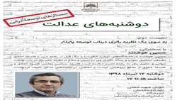 نشست دوم دوشنبه های عدالت برگزار می شود