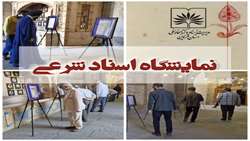 برگزاری نمایشگاه اسناد شرعی در محل مسجد النبی (ص)