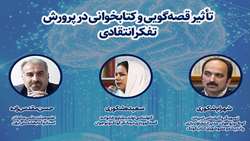 نشست تخصصی «تاثیر قصه‌گویی و کتابخوانی در پرورش تفکر انتقادی» برگزار می‌شود