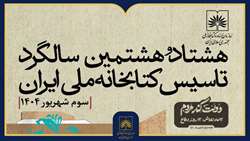 کتابخانه ملی ایران ۸۸ ساله شد