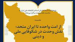 نقش وحدت در شکوفایی ملی و دینی محور نشست هفته وحدت در کتابخانه ملی