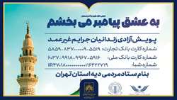برگزاری پویش «به عشق پیامبر می‌بخشم» برای آزادی زندانیان جرائم غیرعمد