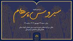 مراسم یادبود سیروس پرهام در سازمان اسناد و کتابخانه ملی ایران برگزار می‌شود