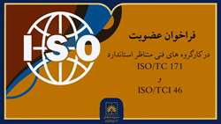 فراخوان عضویت  در 2 کارگروه تخصصی سازمان اسناد و کتابخانه ملی