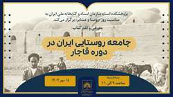 کتاب «جامعه روستایی ایران  در دوره قاجار» در کتابخانه ملی نقد می‌شود