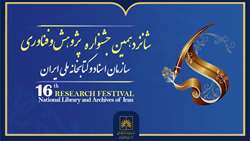 فراخوان ارسال آثار به شانزدهمین جشنواره ملی پژوهش و فناوری سازمان اسناد و کتابخانه ملی ایران