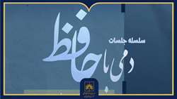 «دمی با حافظ» در کتابخانه ملی