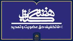 تخفیف ۵۰ درصدی حق عضویت در کتابخانه ملی ایران اعمال می‌شود