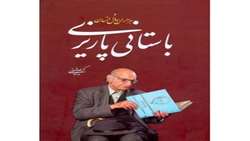 زندگی نامه استاد باستانی  پاريزی