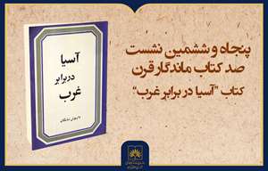 فیلم کامل بررسی کتاب «آسیا در برابر غرب»