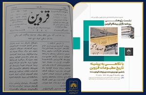 نقش روزنامه‌های محلی قزوین در تحولات مشروطه بررسی شد