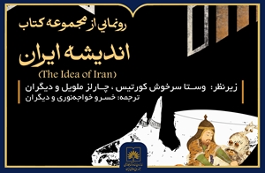 نشست تخصصی رونمایی از مجموعه بین‌المللی ۱۱ جلدی «اندیشه ایران»