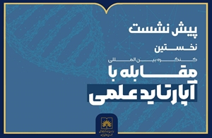 پیش‌نشست کنگره مقابله با آپارتاید علمی برگزار می‌شود