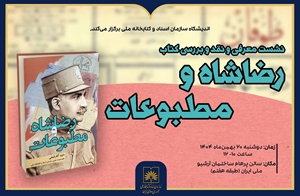 نشست نقد و بررسی کتاب «رضاشاه و مطبوعات» برگزار می‌شود