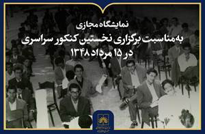 انتشار نمایشگاه مجازی اسناد و تصاویر تاریخ کنکور در ایران