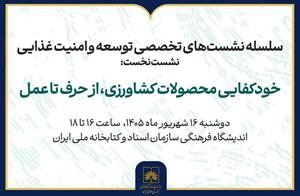 برگزاری نشست «خودکفایی محصولات کشاورزی؛ از حرف تا عمل»