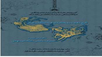 تاریخ  ذهنیت رویکردی نو به مطالعات ایرانی