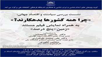 سخنرانان نشست  حسین صمصامی ، علی محمد طرفداری  مرداد 1395