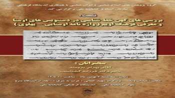 سخنرانان نشست : بهرام برومند ، فرزانه گشتاسب / بهمن 1393