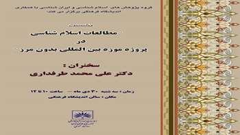 سخنران نشست : علی محمد طرفداری / دی 1393