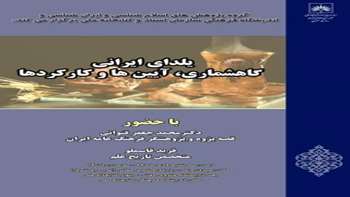 سخنران نشست : فرید قاسملو ، محمد جعفر قنواتی / دی 1393