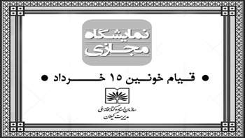 برگزاری نمایشگاه مجازی عکس و اسناد به مناسبت رحلت امام خمینی(ره) و قیام خونین 15 خرداد مرکز گیلان