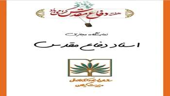 نمایشگاه مجازی اسناد دفاع مقدس