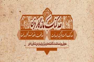 عکس صد کتاب ماندگار قرننن