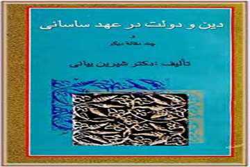 
دین و دولت در عهد ساسانی و چند مقاله دیگر
