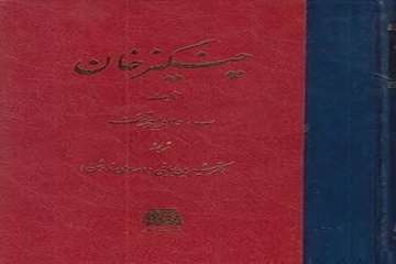 چنگیزخان
