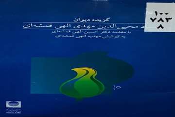 ب‍ا م‍ق‍دم‍ه‌ ح‍س‍ی‍ن‌ ال‍ه‍ی‌ ق‍م‍ش‍ه‌ای‌، ب‍ه‌ک‍وش‍ش‌ م‍ه‍دی‍ه‌ ال‍ه‍ی‌ ق‍م‍ش‍ه‌ای‌. تهران: انوار دانش.