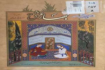 منتخب اشعار در ۲۸ قطعه خوشنویسی و مینیاتور (1386). تهران: خط زرین.