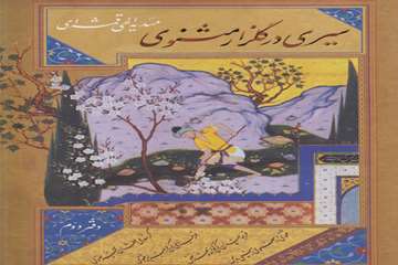سیری در گلزار مثنوی دفتر دوم (1396). مشهد: آستان قدس رضوی، شرکت به‌نشر.