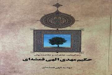 زندگی‌نامه، خاطرات و خلاصه دیوان حکیم مهدی الهی‌قمشه‌ای (1396). با همکاری فریبا ملکیان. تهران: اطلاعات.